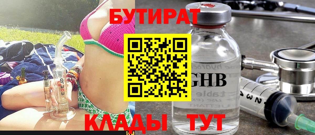 Бутират жидкий экстази  БУТИРАТ  Истра 