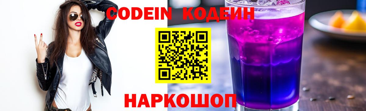 Кодеин напиток Lean (лин)  Вход с VPN  Истра  Кодеиновый сироп Lean Purple Drank 